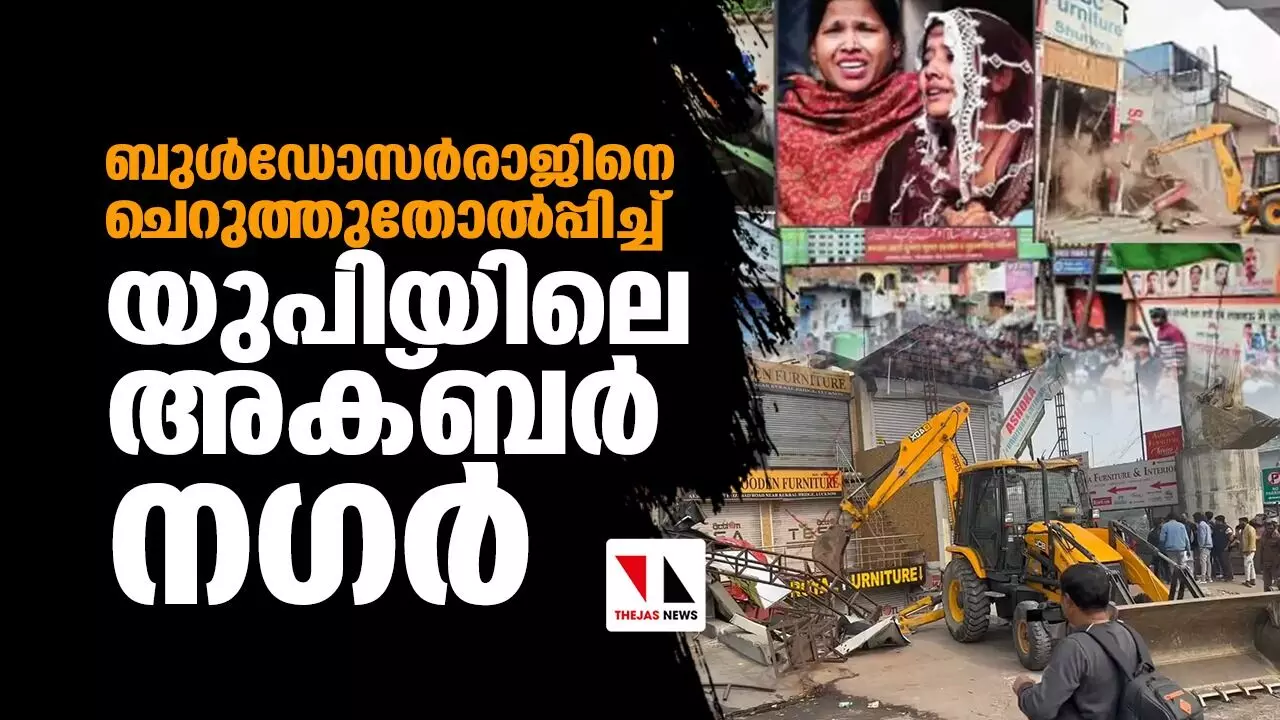 ബുള്ഡോസര്രാജിനെ ചെറുത്തുതോല്പ്പിച്ച് യുപിയിലെ അക്ബര് നഗര് ബുള്ഡോസര്രാജിനെ ചെറുത്തുതോല്പ്പിച്ച് യുപിയിലെ അക്ബര് നഗര്