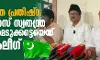 രാമക്ഷേത്ര പ്രതിഷ്ഠ: കോണ്‍ഗ്രസ് സ്വതന്ത്ര തീരുമാനമെടുക്കട്ടെയെന്ന് മുസ് ലിംലീഗ്
