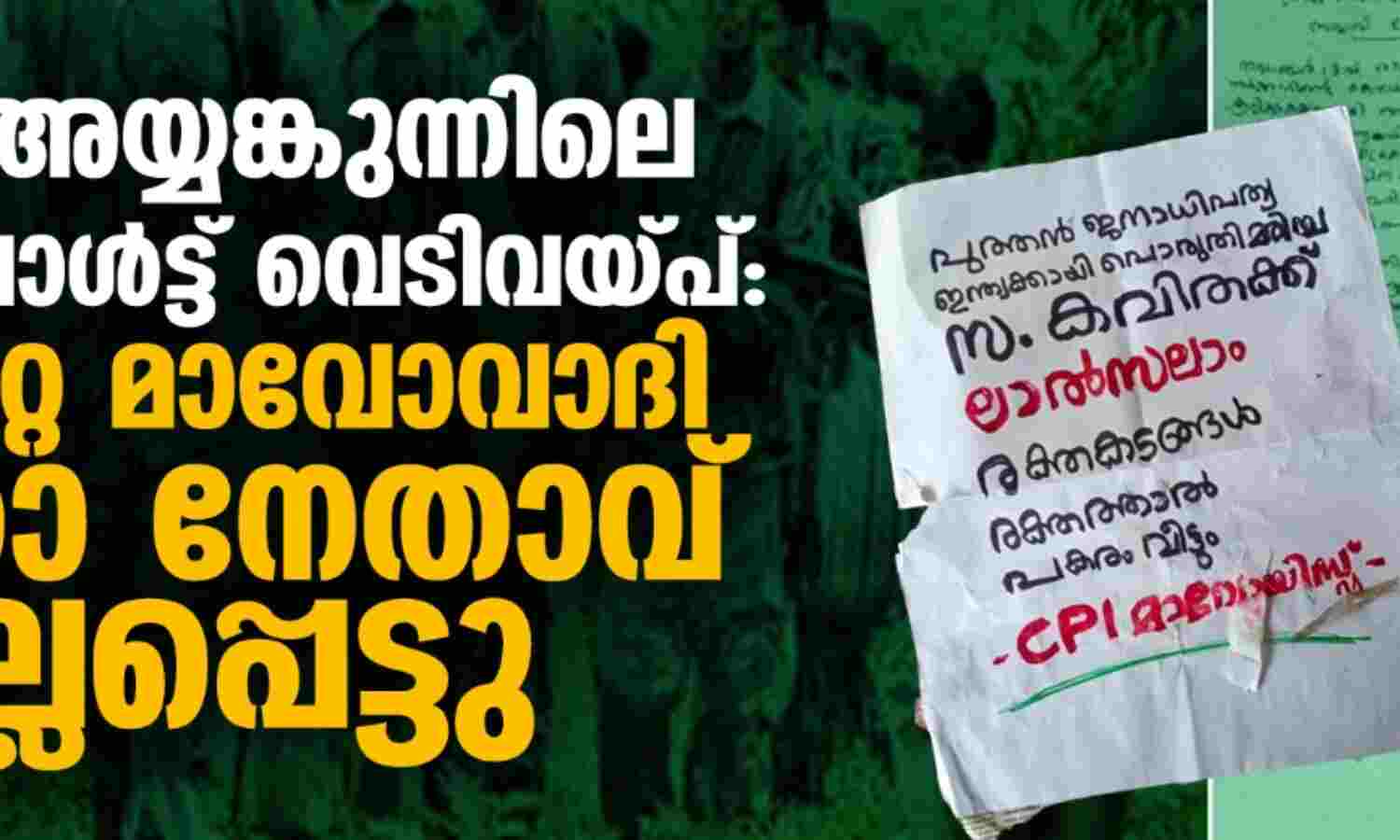 കണ്ണൂര് അയ്യങ്കുന്നിലെ തണ്ടര്ബോള്ട്ട് വെടിവയ്പ്: പരിക്കേറ്റ മാവോവാദി വനിതാ നേതാവ് കൊല്ലപ്പെട്ടു കണ്ണൂര് അയ്യങ്കുന്നിലെ തണ്ടര്ബോള്ട്ട് വെടിവയ്പ്: പരിക്കേറ്റ മാവോവാദി വനിതാ നേതാവ് കൊല്ലപ്പെട്ടു