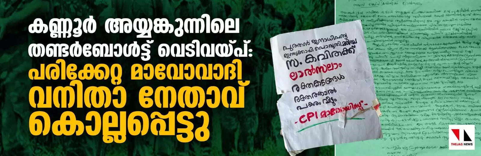 കണ്ണൂര്‍ അയ്യങ്കുന്നിലെ തണ്ടര്‍ബോള്‍ട്ട് വെടിവയ്പ്: പരിക്കേറ്റ മാവോവാദി വനിതാ നേതാവ് കൊല്ലപ്പെട്ടു