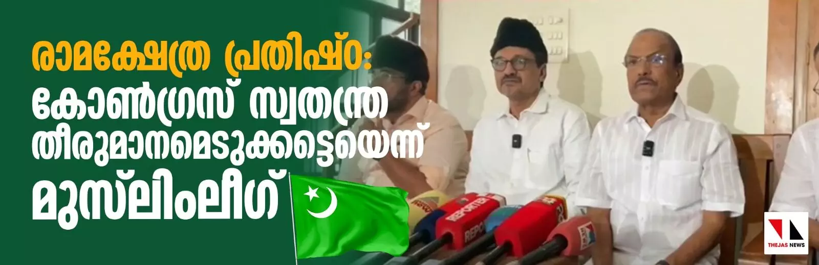 രാമക്ഷേത്ര പ്രതിഷ്ഠ: കോണ്‍ഗ്രസ് സ്വതന്ത്ര തീരുമാനമെടുക്കട്ടെയെന്ന് മുസ് ലിംലീഗ്