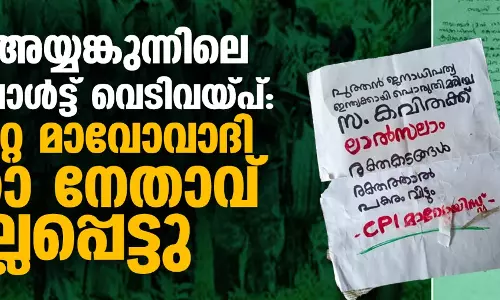 കണ്ണൂര്‍ അയ്യങ്കുന്നിലെ തണ്ടര്‍ബോള്‍ട്ട് വെടിവയ്പ്: പരിക്കേറ്റ മാവോവാദി വനിതാ നേതാവ് കൊല്ലപ്പെട്ടു