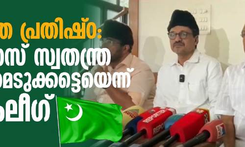 രാമക്ഷേത്ര പ്രതിഷ്ഠ: കോണ്ഗ്രസ് സ്വതന്ത്ര തീരുമാനമെടുക്കട്ടെയെന്ന് മുസ് ലിംലീഗ് രാമക്ഷേത്ര പ്രതിഷ്ഠ: കോണ്ഗ്രസ് സ്വതന്ത്ര തീരുമാനമെടുക്കട്ടെയെന്ന് മുസ് ലിംലീഗ്