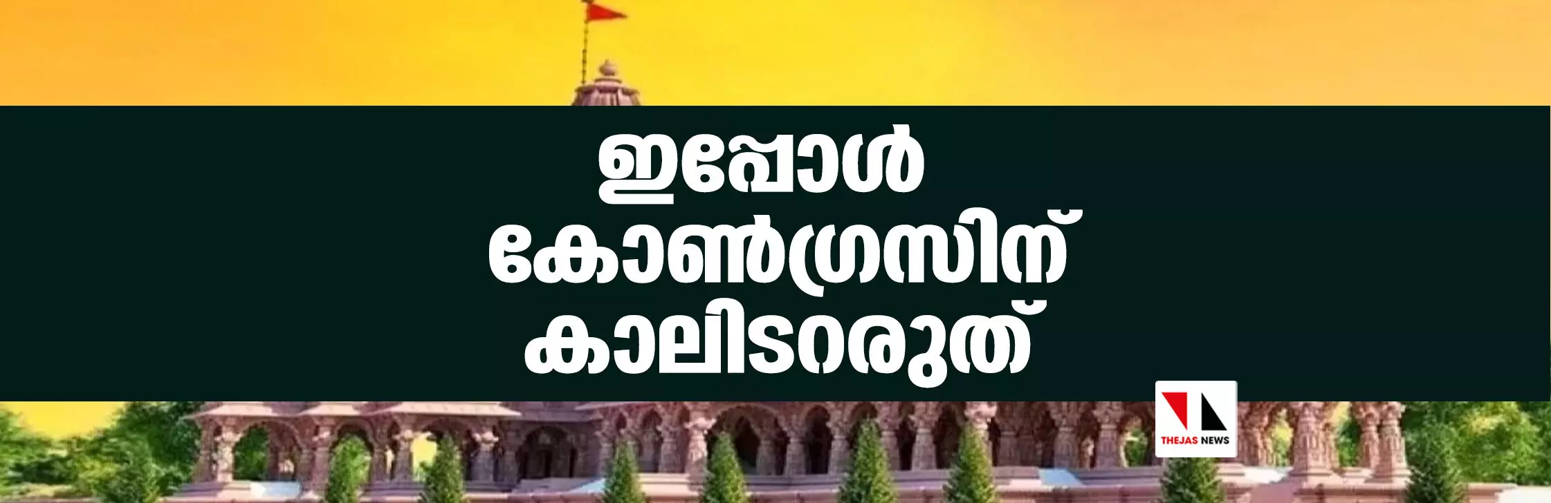 ഇപ്പോള്‍ കോണ്‍ഗ്രസിനു കാലിടറരുത്