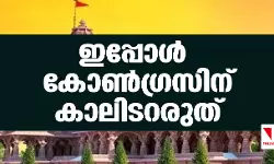 ഇപ്പോള്‍ കോണ്‍ഗ്രസിനു കാലിടറരുത്
