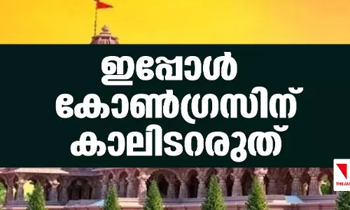 ഇപ്പോള്‍ കോണ്‍ഗ്രസിനു കാലിടറരുത്