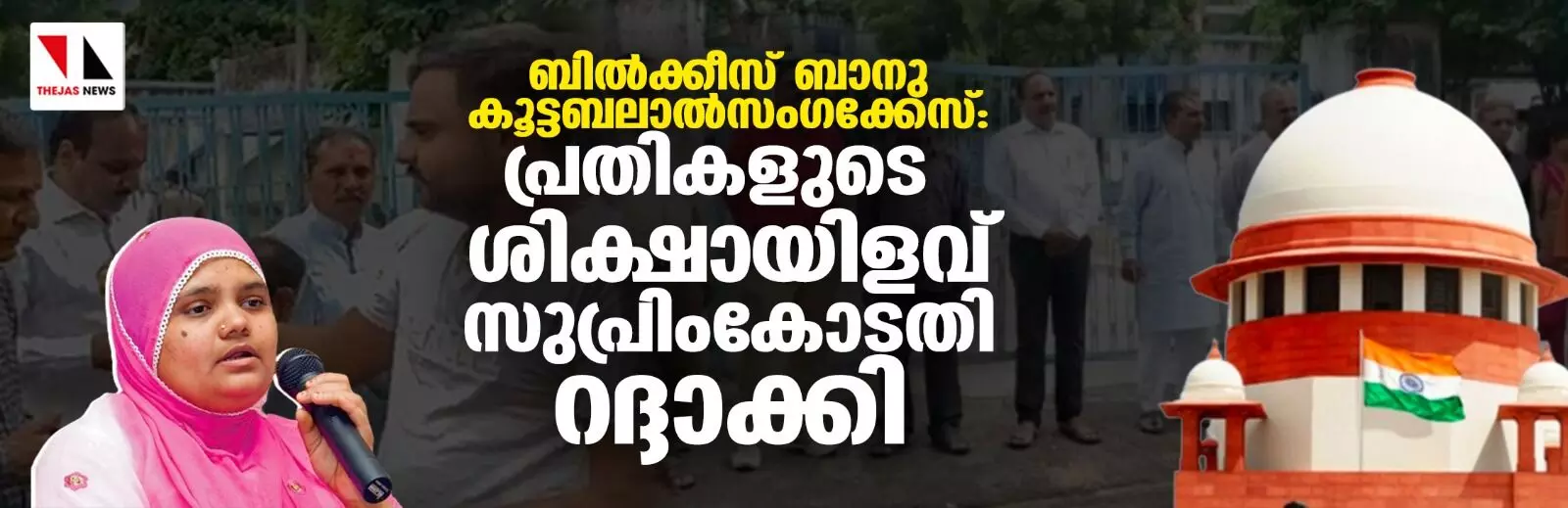 ഗുജറാത്ത് സര്‍ക്കാരിന് വന്‍ തിരിച്ചടി; ബില്‍ക്കിസ് ബാനു കേസിലെ പ്രതികളുടെ ശിക്ഷാ ഇളവ് റദ്ദാക്കി