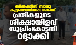 ഗുജറാത്ത് സര്‍ക്കാരിന് വന്‍ തിരിച്ചടി; ബില്‍ക്കിസ് ബാനു കേസിലെ പ്രതികളുടെ ശിക്ഷാ ഇളവ് റദ്ദാക്കി