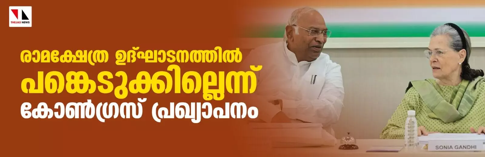 രാമക്ഷേത്ര ഉദ്ഘാടനത്തില്‍ പങ്കെടുക്കില്ലെന്ന് കോണ്‍ഗ്രസ് പ്രഖ്യാപനം