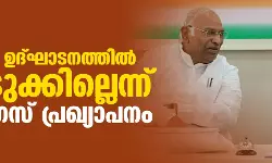രാമക്ഷേത്ര ഉദ്ഘാടനത്തില്‍ പങ്കെടുക്കില്ലെന്ന് കോണ്‍ഗ്രസ് പ്രഖ്യാപനം