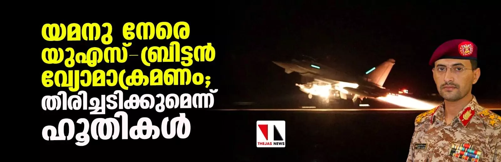 യമനു നേരെ യുഎസ്-ബ്രിട്ടന്‍ വ്യോമാക്രമണം; തിരിച്ചടിക്കുമെന്ന് ഹൂതികള്‍