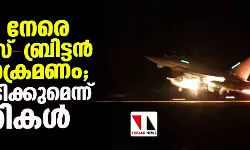 യമനു നേരെ യുഎസ്-ബ്രിട്ടന്‍ വ്യോമാക്രമണം; തിരിച്ചടിക്കുമെന്ന് ഹൂതികള്‍