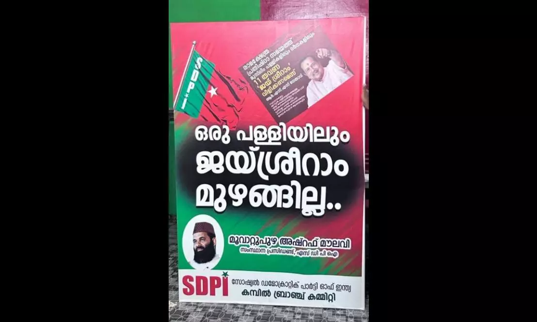 പള്ളികളില് ജയ് ശ്രീറാം മുഴങ്ങില്ലെന്ന ഫ്ളക്സ് പിടിച്ചെടുക്കല്; കേരള പോലിസ് യുപിക്ക് പഠിക്കരുത്: എസ് ഡിപിഐ പള്ളികളില് ജയ് ശ്രീറാം മുഴങ്ങില്ലെന്ന ഫ്ളക്സ് പിടിച്ചെടുക്കല്; കേരള പോലിസ് യുപിക്ക് പഠിക്കരുത്: എസ് ഡിപിഐ
