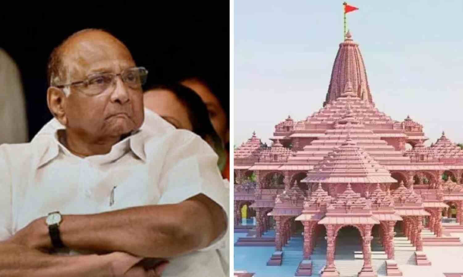 രാമക്ഷേത്ര പ്രതിഷ്ഠാ ചടങ്ങ്: ശരദ് പവാറിന് ക്ഷണം; ചടങ്ങില് പങ്കെടുക്കില്ലെന്ന് മറുപടി രാമക്ഷേത്ര പ്രതിഷ്ഠാ ചടങ്ങ്: ശരദ് പവാറിന് ക്ഷണം; ചടങ്ങില് പങ്കെടുക്കില്ലെന്ന് മറുപടി