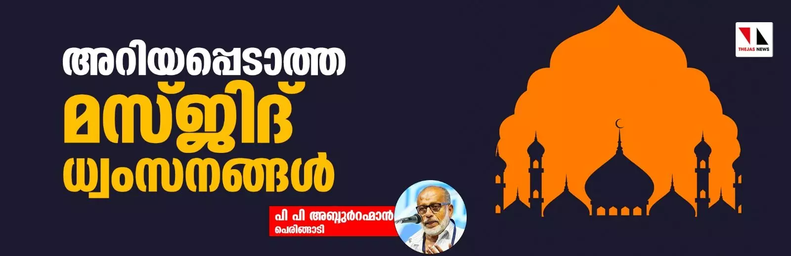 അറിയപ്പെടാത്ത മസ്ജിദ് ധ്വംസനങ്ങള്‍