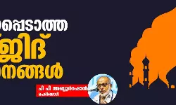 അറിയപ്പെടാത്ത മസ്ജിദ് ധ്വംസനങ്ങള്‍