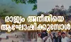 രാജ്യം അനീതിയെ ആഘോഷിക്കുമ്പോള്‍