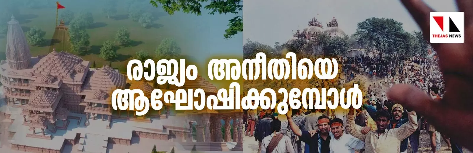 രാജ്യം അനീതിയെ ആഘോഷിക്കുമ്പോള്‍