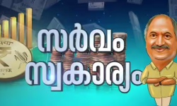 സ്വകാര്യ മേഖലയ്ക്ക് ഊന്നൽ നൽകുന്ന ബജറ്റ്; വരവ് 1.38 ലക്ഷം കോടി, ചെലവ് 1.84 ലക്ഷം കോടി; 100 പ്രധാന വിവരങ്ങള്‍ അറിയാം