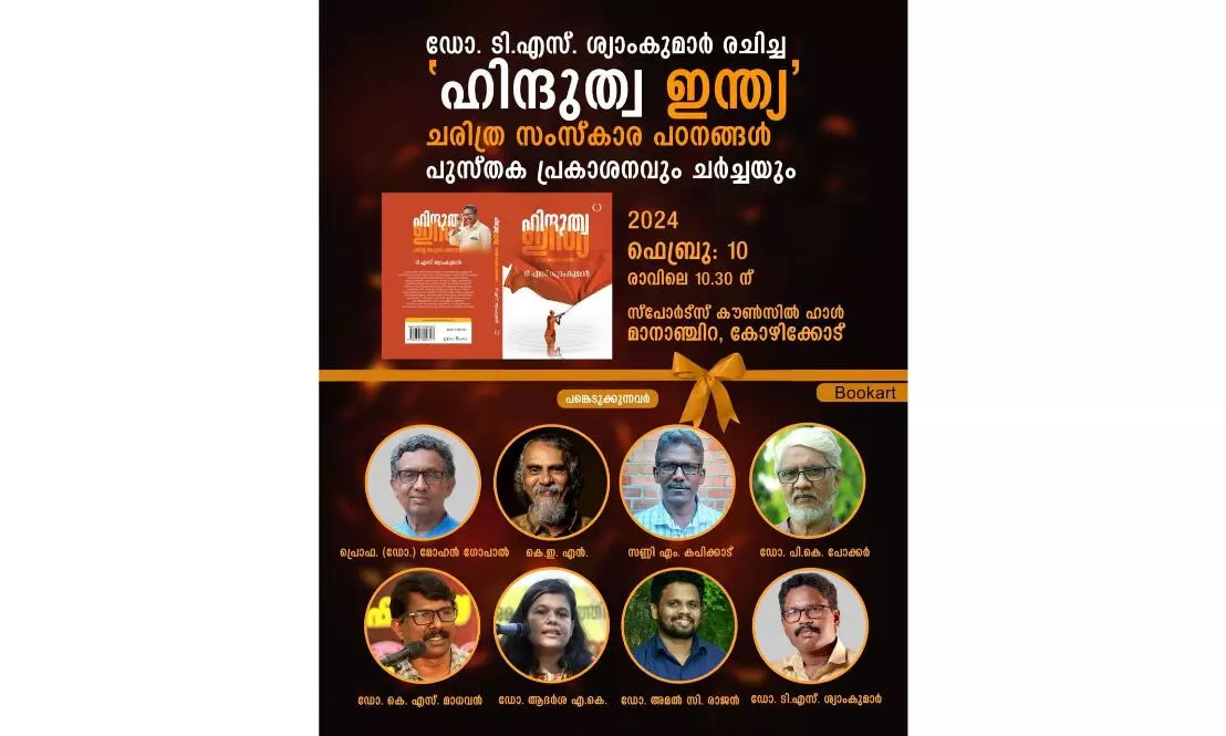 ഹിന്ദുത്വ ഇന്ത്യ പുസ്തക പ്രകാശനം ഫെബ്രുവരി 10ന് ഹിന്ദുത്വ ഇന്ത്യ പുസ്തക പ്രകാശനം ഫെബ്രുവരി 10ന്