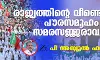 രാജ്യത്തിന്റെ വീണ്ടെടുപ്പിന് പൗരസമൂഹം സമരസജ്ജരാവുക