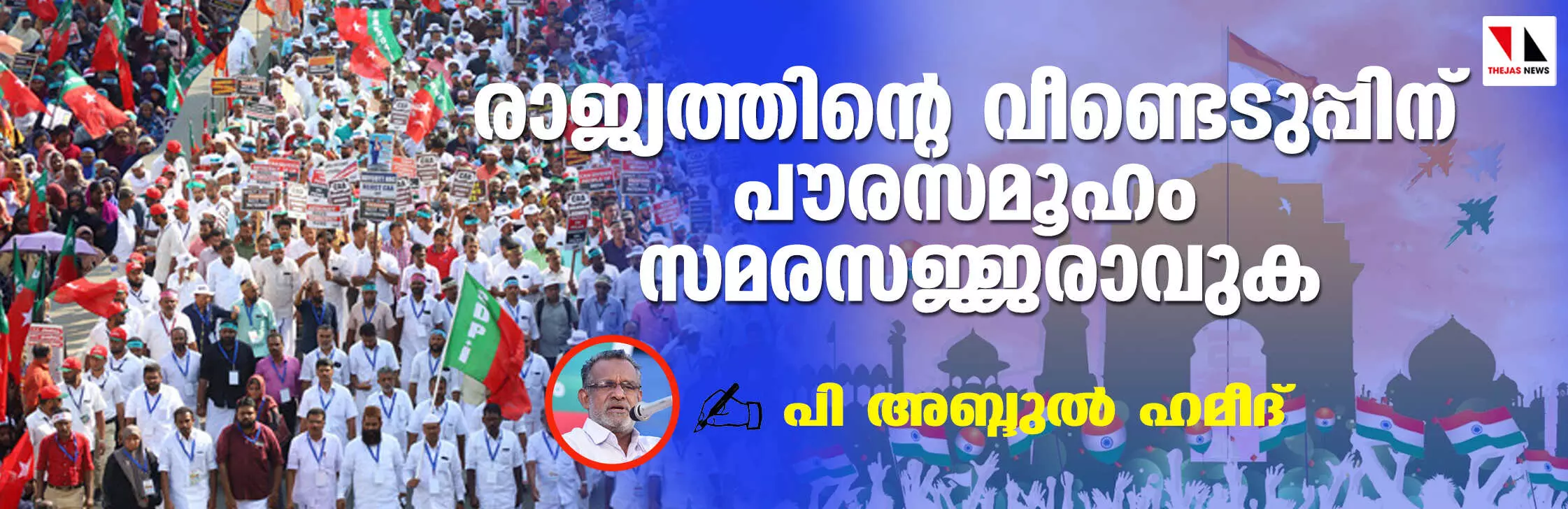 രാജ്യത്തിന്റെ വീണ്ടെടുപ്പിന് പൗരസമൂഹം സമരസജ്ജരാവുക