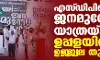 എസ് ഡിപിഐ ജനമുന്നേറ്റ യാത്രയ്ക്ക് ഉപ്പളയില്‍ ഉജ്ജ്വല തുടക്കം