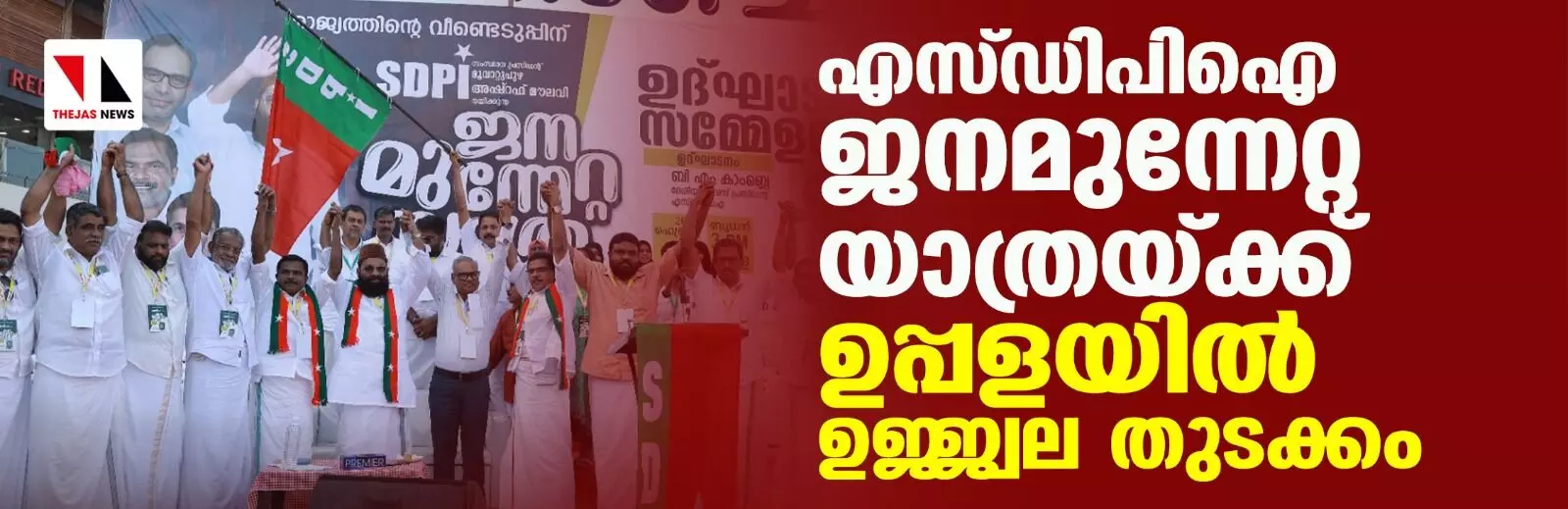 എസ് ഡിപിഐ ജനമുന്നേറ്റ യാത്രയ്ക്ക് ഉപ്പളയില്‍ ഉജ്ജ്വല തുടക്കം