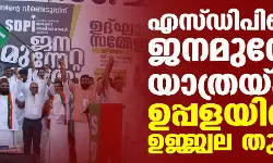 എസ് ഡിപിഐ ജനമുന്നേറ്റ യാത്രയ്ക്ക് ഉപ്പളയില്‍ ഉജ്ജ്വല തുടക്കം