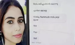 നമ്മുടെ മോളു പോയി അജുവേ, ഞാന്‍ കൊന്നു; മാതാവ് ആണ്‍സുഹൃത്തിനയച്ച സന്ദേശം പുറത്ത്