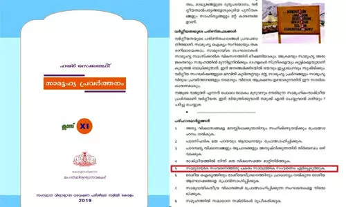 സംവരണം വര്ഗീയ വിപത്ത്; പ്ലസ് വണ് പുസ്തകത്തിലെ പാഠഭാഗങ്ങള് വിവാദത്തില് സംവരണം വര്ഗീയ വിപത്ത്; പ്ലസ് വണ് പുസ്തകത്തിലെ പാഠഭാഗങ്ങള് വിവാദത്തില്