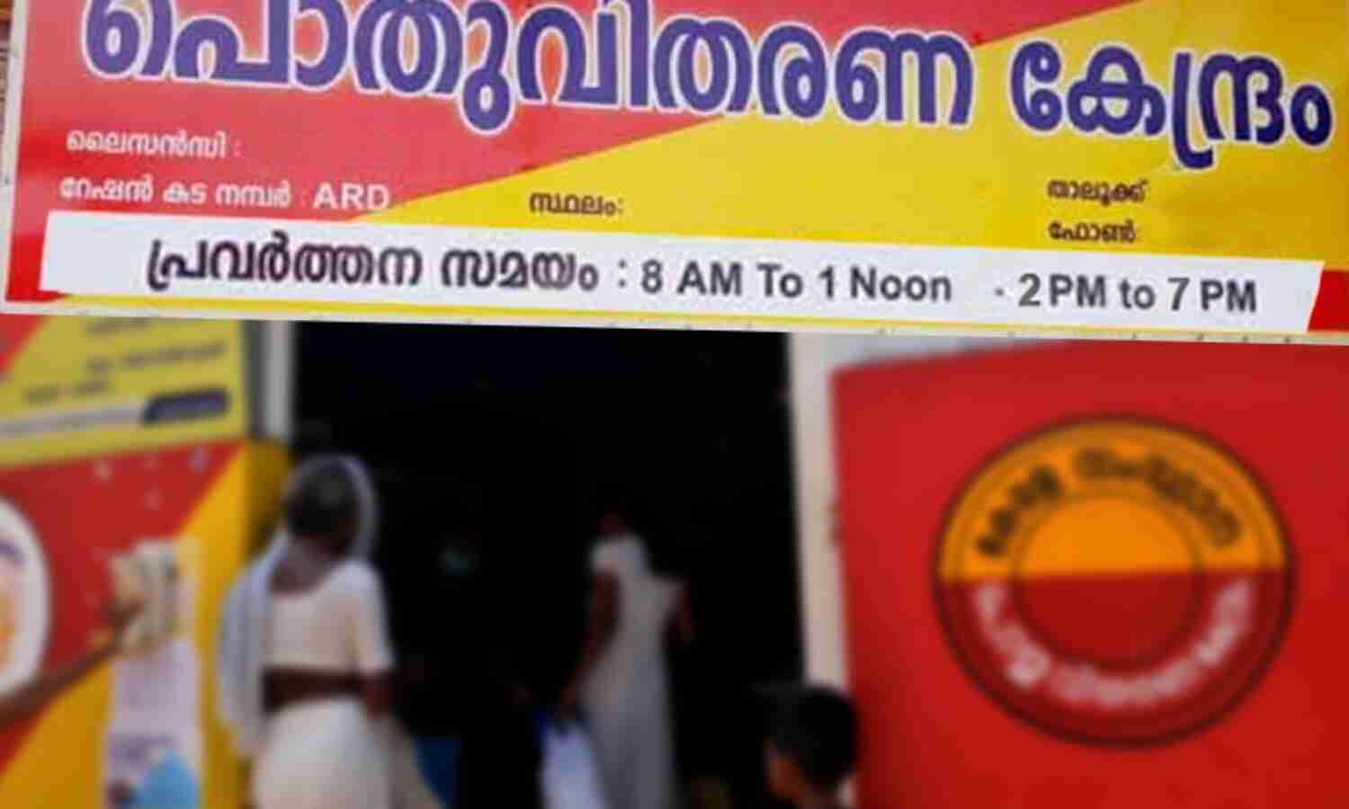 റേഷന് കടകളുടെ പ്രവര്ത്തന സമയം ക്രമീകരിച്ചു റേഷന് കടകളുടെ പ്രവര്ത്തന സമയം ക്രമീകരിച്ചു