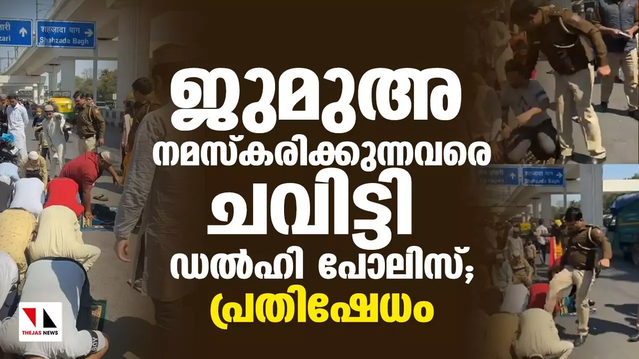 തിരക്ക് കാരണം റോഡില്‍ ജുമുഅ നമസ്‌കരിച്ചവരെ ചവിട്ടി ഡല്‍ഹി പോലിസ്; പ്രതിഷേധം, സസ്‌പെന്‍ഷന്‍(വീഡിയോ)