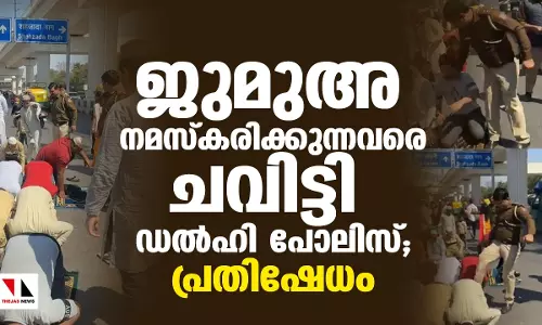 തിരക്ക് കാരണം റോഡില്‍ ജുമുഅ നമസ്‌കരിച്ചവരെ ചവിട്ടി ഡല്‍ഹി പോലിസ്; പ്രതിഷേധം, സസ്‌പെന്‍ഷന്‍(വീഡിയോ)