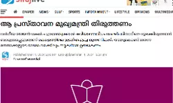 ആ പ്രസ്താവന തിരുത്തണം; പൂഞ്ഞാര്‍ വിവാദത്തില്‍ മുഖ്യമന്ത്രിക്കെതിരേ കാന്തപുരം വിഭാഗം മുഖപത്രം