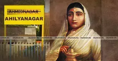 അഹമ്മദ് നഗറിന്റെ പേര് അഹല്യ നഗര് എന്നാക്കി മഹാരാഷ്ട്രാ സര്ക്കാര് അഹമ്മദ് നഗറിന്റെ പേര് അഹല്യ നഗര് എന്നാക്കി മഹാരാഷ്ട്രാ സര്ക്കാര്
