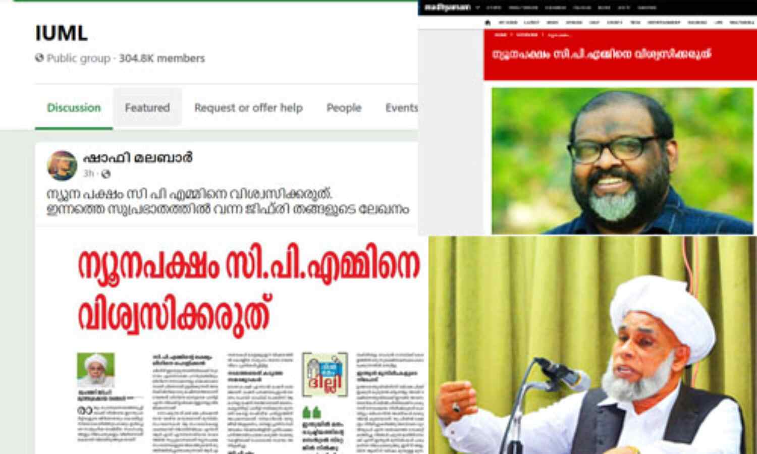 ന്യൂനപക്ഷം സിപിഎമ്മിനെ വിശ്വസിക്കരുത്; സി പി ജോണിന്റെ അഭിമുഖലേഖനം ജിഫ്രി തങ്ങളുടേതാക്കി വ്യാജപ്രചാരണം ന്യൂനപക്ഷം സിപിഎമ്മിനെ വിശ്വസിക്കരുത്; സി പി ജോണിന്റെ അഭിമുഖലേഖനം ജിഫ്രി തങ്ങളുടേതാക്കി വ്യാജപ്രചാരണം