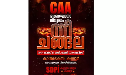പൗരത്വ നിയമം ഭരണഘടനാ വിരുദ്ധം: എസ്ഡിപിഐ തീച്ചങ്ങല ഇന്ന് കണ്ണൂരില് പൗരത്വ നിയമം ഭരണഘടനാ വിരുദ്ധം: എസ്ഡിപിഐ തീച്ചങ്ങല ഇന്ന് കണ്ണൂരില്