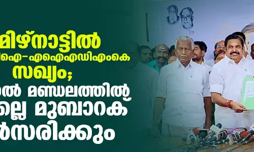 തമിഴ്നാട്ടില് എസ് ഡിപി ഐ-എഐഎഡിഎംകെ സഖ്യം; ദിണ്ടിഗല് മണ്ഡലത്തില് നെല്ലൈ മുബാറക് മല്സരിക്കും തമിഴ്നാട്ടില് എസ് ഡിപി ഐ-എഐഎഡിഎംകെ സഖ്യം; ദിണ്ടിഗല് മണ്ഡലത്തില് നെല്ലൈ മുബാറക് മല്സരിക്കും