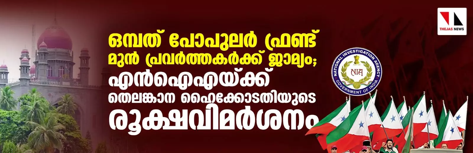 ഒമ്പത് പോപുലര് ഫ്രണ്ട് മുന് പ്രവര്ത്തകര്ക്ക് ജാമ്യം; എന്ഐഎയ്ക്ക് തെലങ്കാന ഹൈക്കോടതിയുടെ രൂക്ഷവിമര്ശനം ഒമ്പത് പോപുലര് ഫ്രണ്ട് മുന് പ്രവര്ത്തകര്ക്ക് ജാമ്യം; എന്ഐഎയ്ക്ക് തെലങ്കാന ഹൈക്കോടതിയുടെ രൂക്ഷവിമര്ശനം