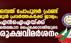 ഒമ്പത് പോപുലര്‍ ഫ്രണ്ട് മുന്‍ പ്രവര്‍ത്തകര്‍ക്ക് ജാമ്യം; എന്‍ഐഎയ്ക്ക് തെലങ്കാന ഹൈക്കോടതിയുടെ രൂക്ഷവിമര്‍ശനം