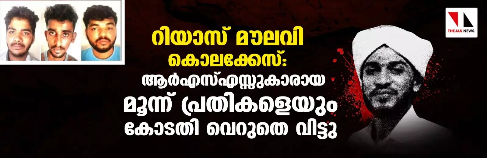 റിയാസ് മൗലവി കൊലക്കേസ്: ആര്‍എസ്എസ്സുകാരായ മൂന്ന് പ്രതികളെയും കോടതി വെറുതെ വിട്ടു