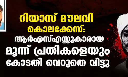 റിയാസ് മൗലവി കൊലക്കേസ്: ആര്‍എസ്എസ്സുകാരായ മൂന്ന് പ്രതികളെയും കോടതി വെറുതെ വിട്ടു