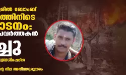 കണ്ണൂരിൽ ബോംബ് സ്ഫോടനത്തിൽ പരിക്കേറ്റ സിപിഎം പ്രവര്‍ത്തകൻ മരിച്ചു; ഒരാളുടെ നില ഗുരുതരം