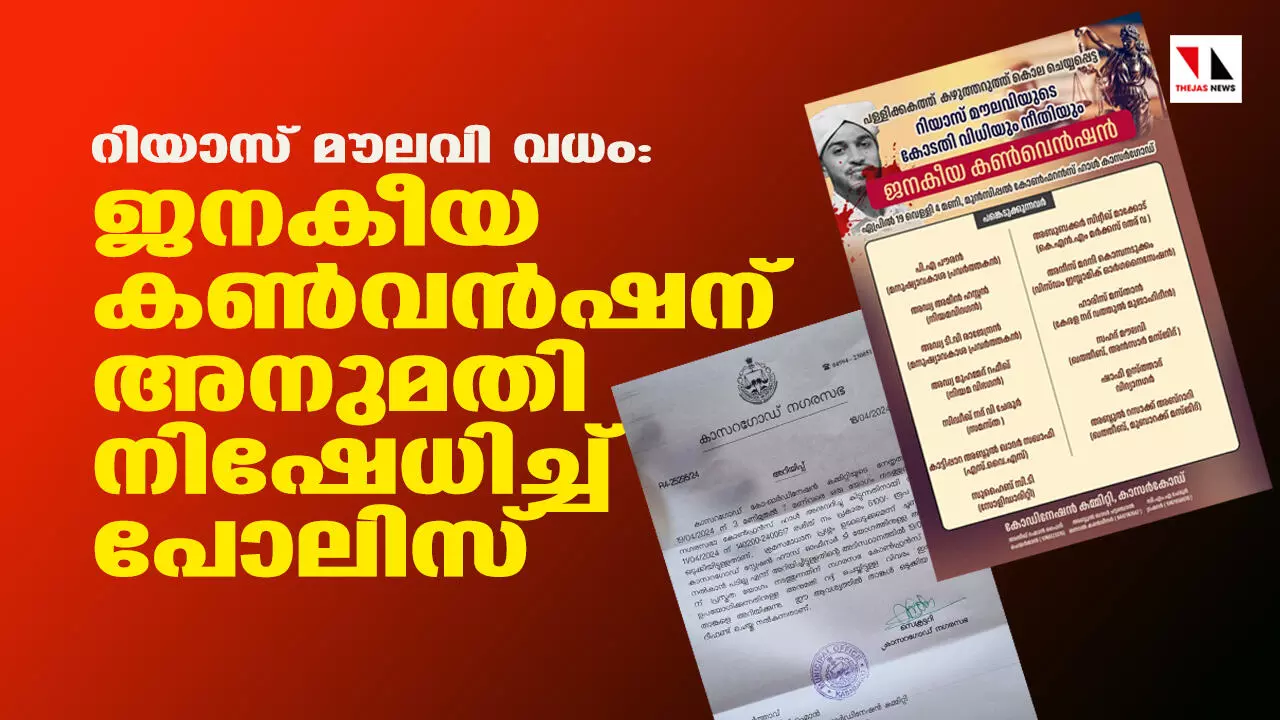 റിയാസ് മൗലവി വധം: ജനകീയ കണ്വന്ഷന് അനുമതി നിഷേധിച്ച് പോലിസ് റിയാസ് മൗലവി വധം: ജനകീയ കണ്വന്ഷന് അനുമതി നിഷേധിച്ച് പോലിസ്