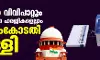 മുഴുവന്‍ വിവിപാറ്റും എണ്ണണമെന്ന ഹരജികളെല്ലാം സുപ്രിംകോടതി തള്ളി
