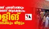 സംസ്ഥാനത്ത് പലയിടത്തും വോട്ടിങ് മന്ദഗതിയിലെന്ന് ആക്ഷേപം; പോളിങ് രാത്രിയിലേക്കും നീളും