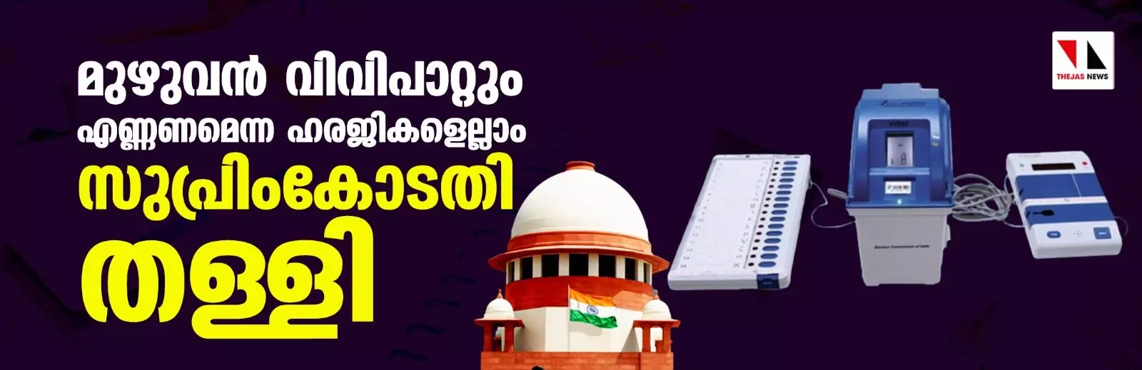 മുഴുവന്‍ വിവിപാറ്റും എണ്ണണമെന്ന ഹരജികളെല്ലാം സുപ്രിംകോടതി തള്ളി