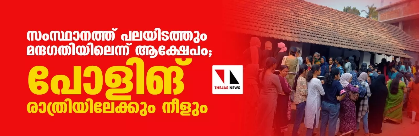 സംസ്ഥാനത്ത് പലയിടത്തും വോട്ടിങ് മന്ദഗതിയിലെന്ന് ആക്ഷേപം; പോളിങ് രാത്രിയിലേക്കും നീളും സംസ്ഥാനത്ത് പലയിടത്തും വോട്ടിങ് മന്ദഗതിയിലെന്ന് ആക്ഷേപം; പോളിങ് രാത്രിയിലേക്കും നീളും