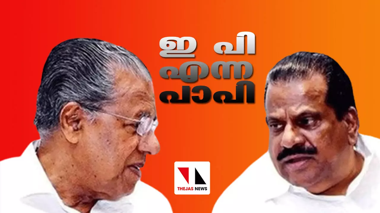 ഇ പി എന്ന പാപി ഇ പി എന്ന പാപി